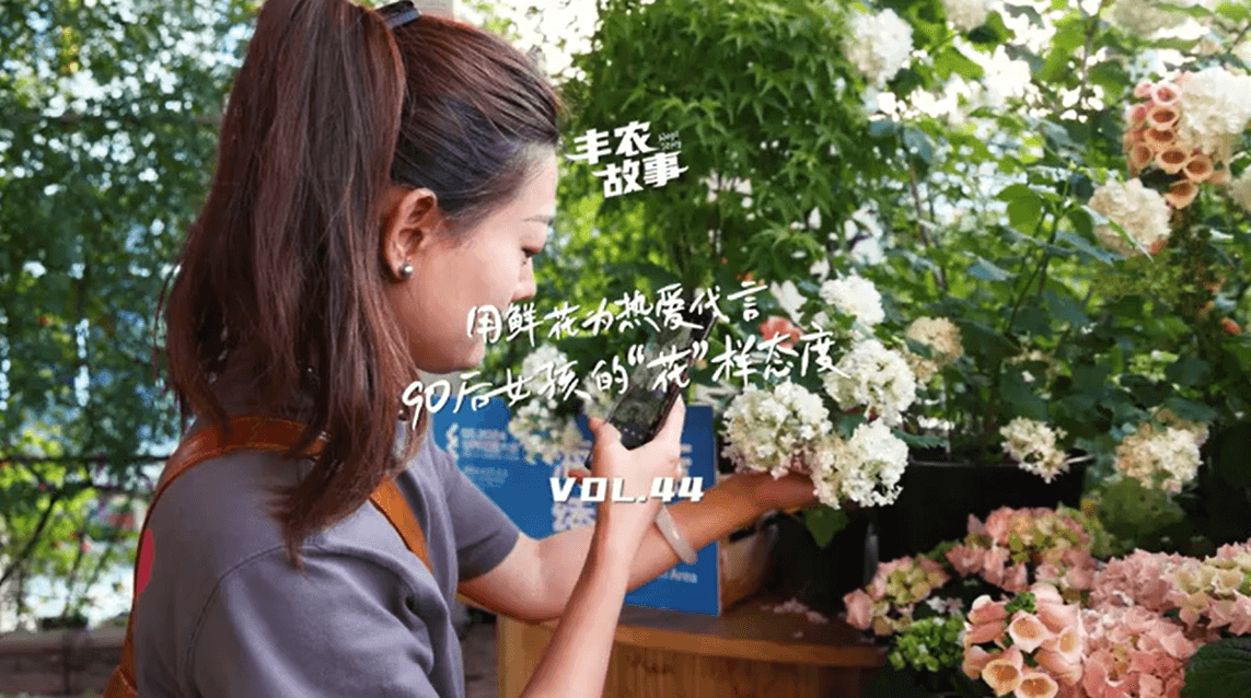 用鲜花为热爱代言，90后女孩的“花”样态度，她是土生土长的上海女孩，职场打拼多年后毅然离职，寻找自己喜欢的“花花世界”。