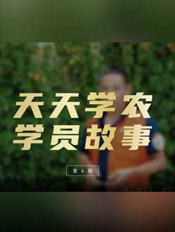 从农产品加工到农业种植，用学习点亮农业转型之路”。