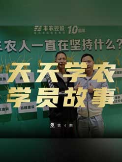 丰农十周年，J9国际站登录的学员故事——高剑峰，高剑峰的农艺师考证分享。